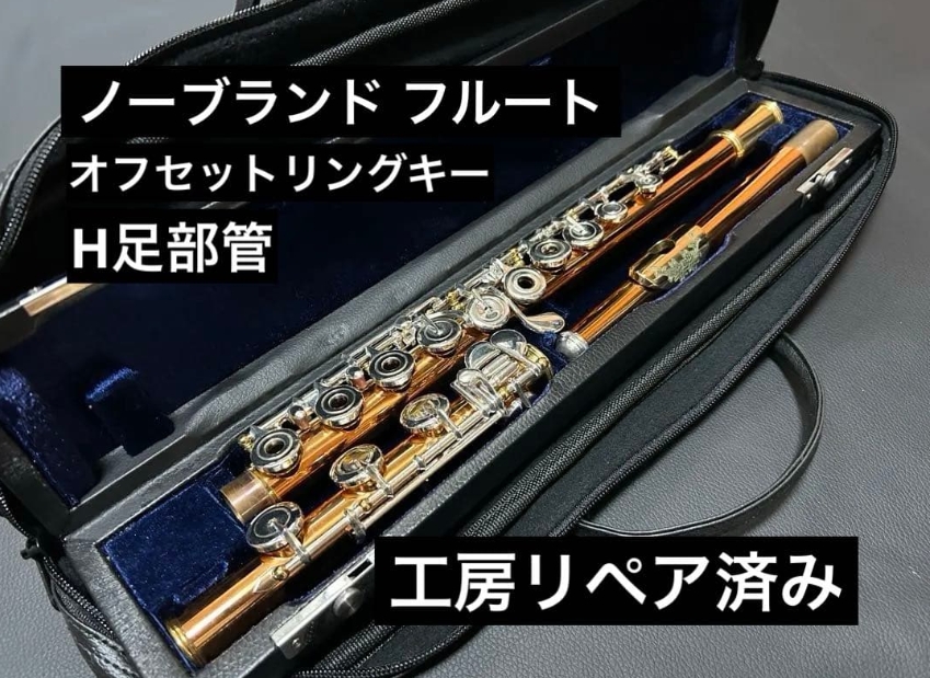 フルート・ノーブランド・即決 フルート・ノーブランド・即決