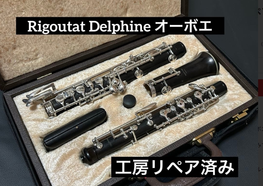 入荷情報】Rigoutat Delphine オーボエ | 管楽器修理工房 Bloom