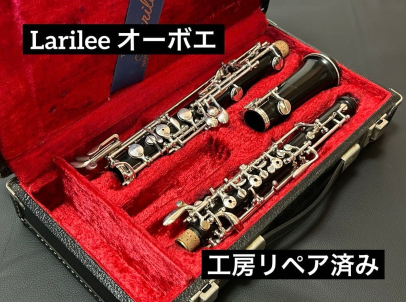 入荷情報】larilee オーボエ | 管楽器修理工房 Bloom 入荷情報】larilee オーボエ | 管楽器修理工房 Bloom