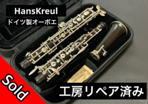販売済み】Hans Kreul オーボエ | 管楽器修理工房 Bloom