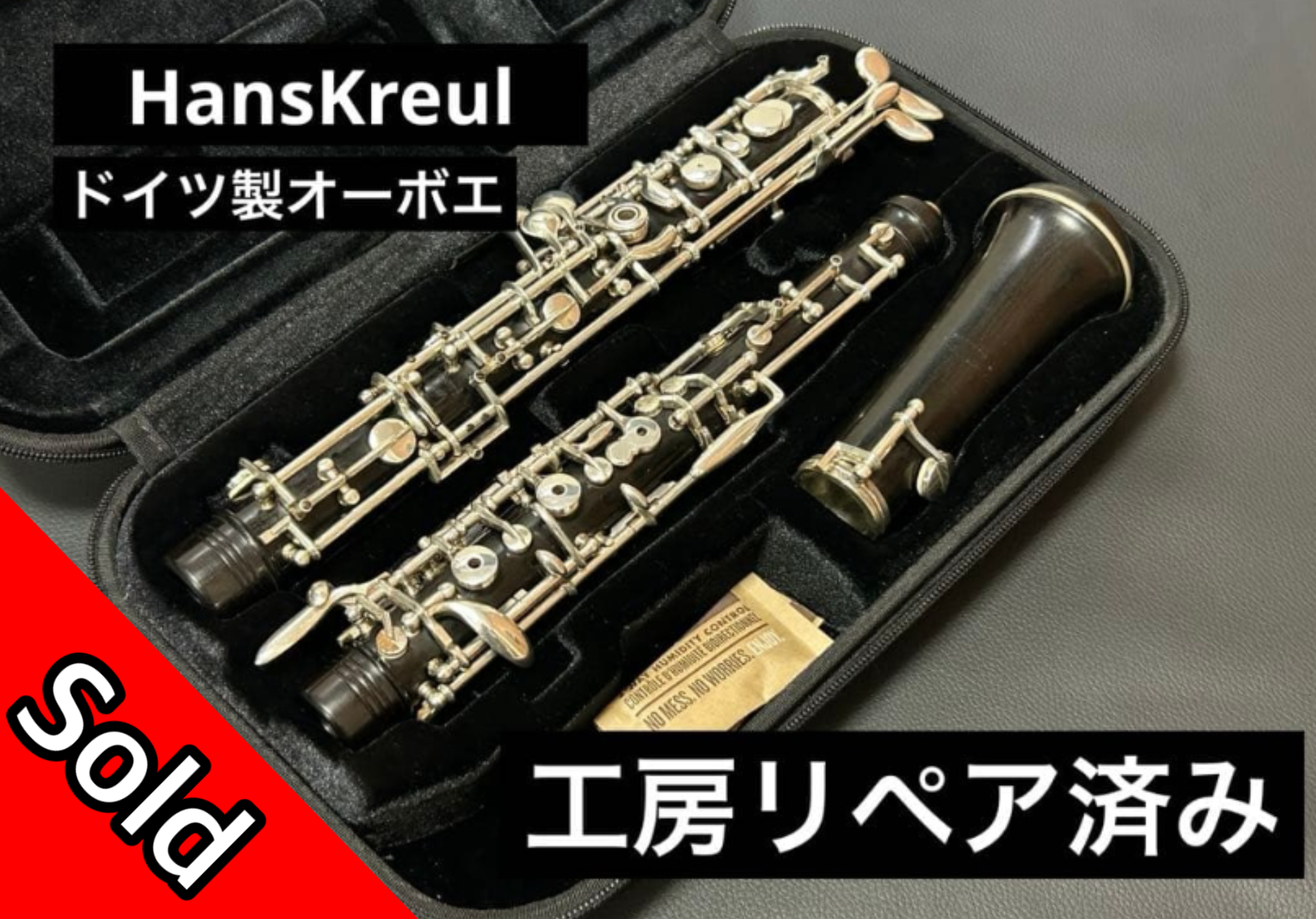 【工房リペア済】ルーダルカルテ Romilly オーボエ 販売済み】Hans Kreul オーボエ | 管楽器修理工房 Bloom