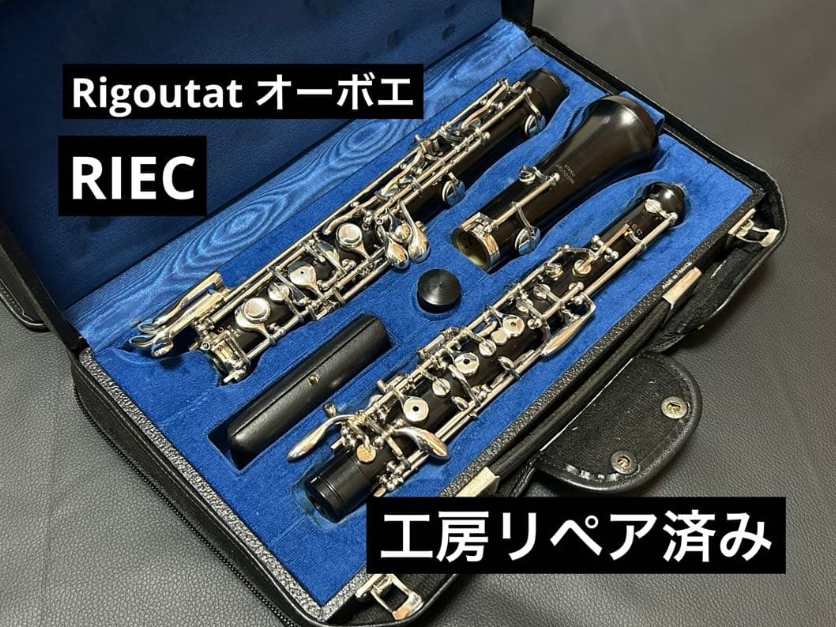 【格安】Rigoutat RIEC JDR 現状　要調整 オーボエ　セミオート 入荷情報】Rigoutat RIEC オーボエ | 管楽器修理工房 Bloom